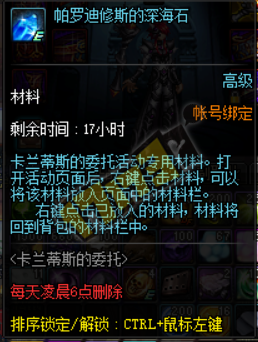 《DNF》卡蘭蒂斯的委托活動