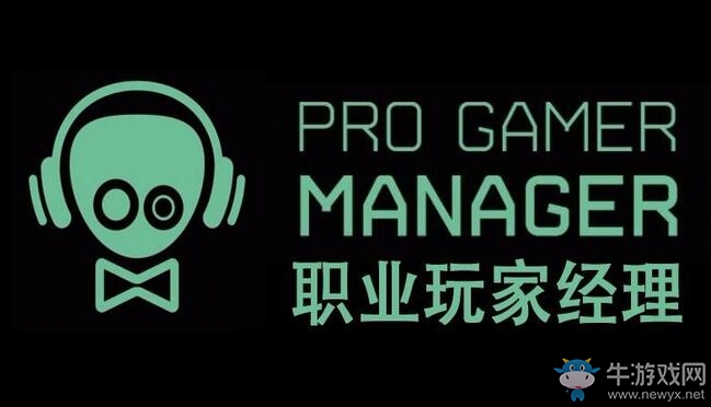 《職業(yè)玩家經(jīng)理》生涯模式介紹