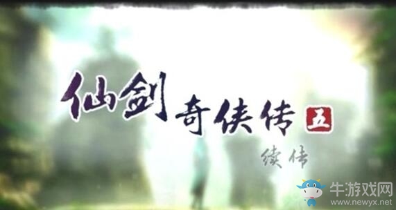 《仙劍奇?zhèn)b傳5：續(xù)傳》游戲介紹