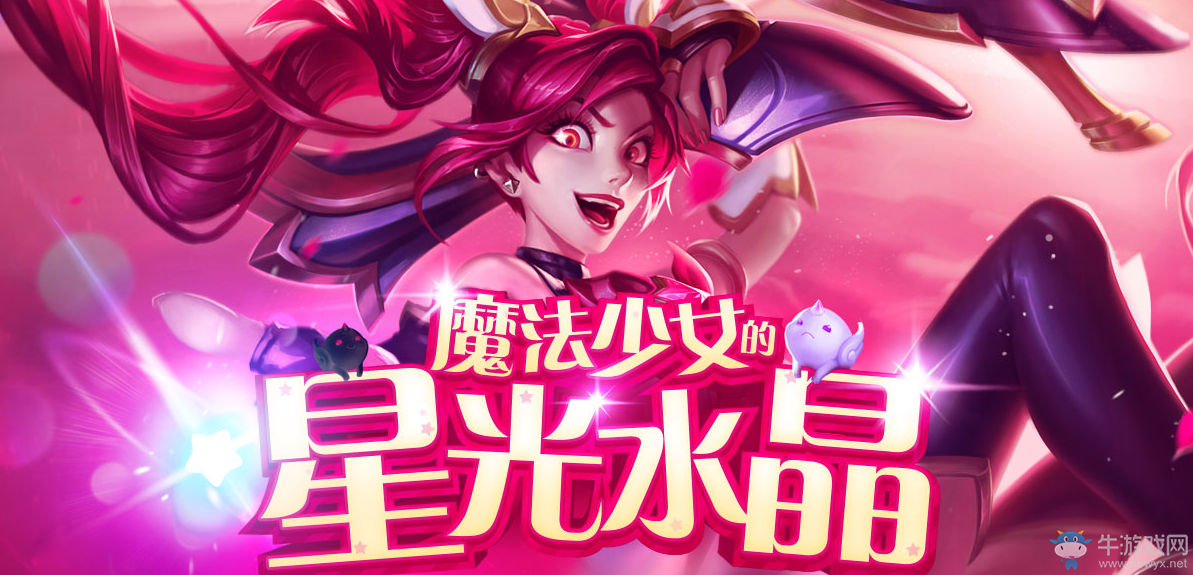 《LOL》魔法少女的星光水晶 5元10元抽獎再次來襲