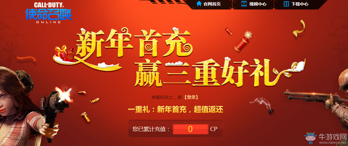 《使命召喚OL》新年首充贏三重好禮 絕對不虧