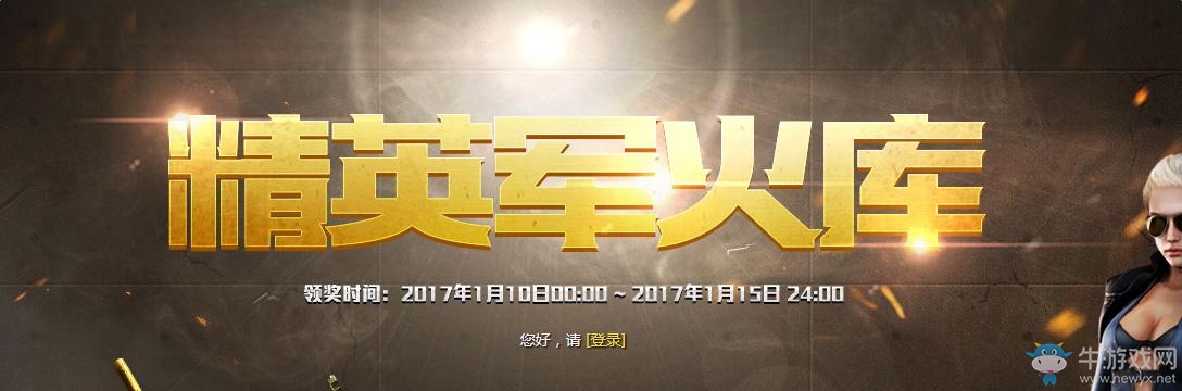《cf》精英軍火庫 1月版本更新補(bǔ)償已更新