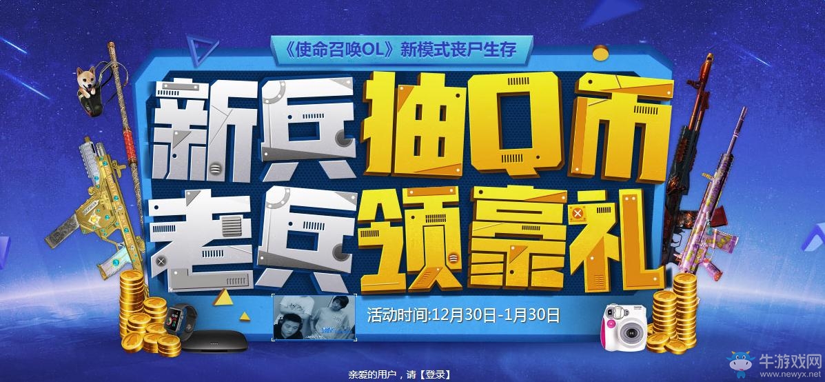 《使命召喚OL》新兵抽Q幣老兵領(lǐng)豪禮活動(dòng)