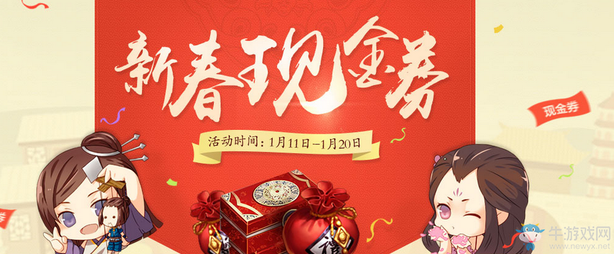 《天涯明月刀》新春現金券 簽到即得