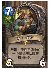 《爐石傳說》劍走偏鋒的的節奏防戰