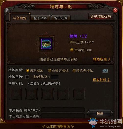 《斗戰神》精煉系統改版介紹