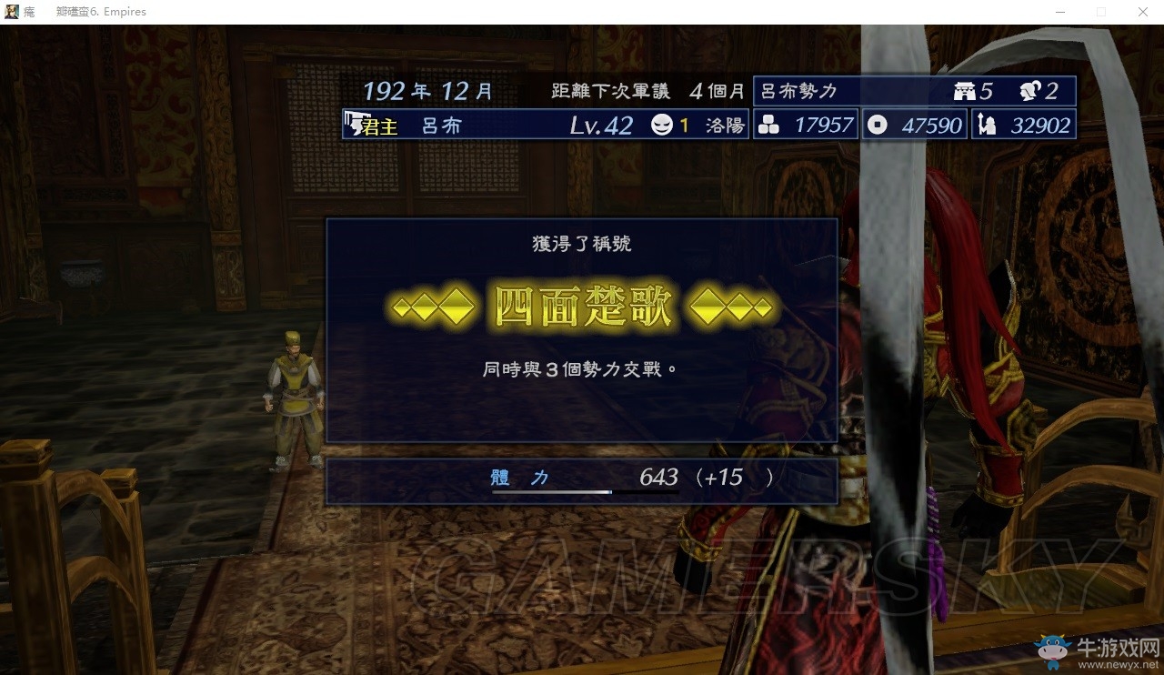 《真三國無雙7：帝國》四面楚歌成就解鎖方法