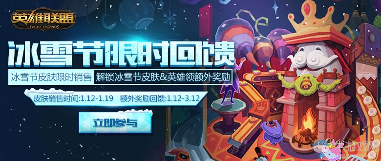 《LOL》冰雪節限時回饋 解鎖冰雪節皮膚領獎勵