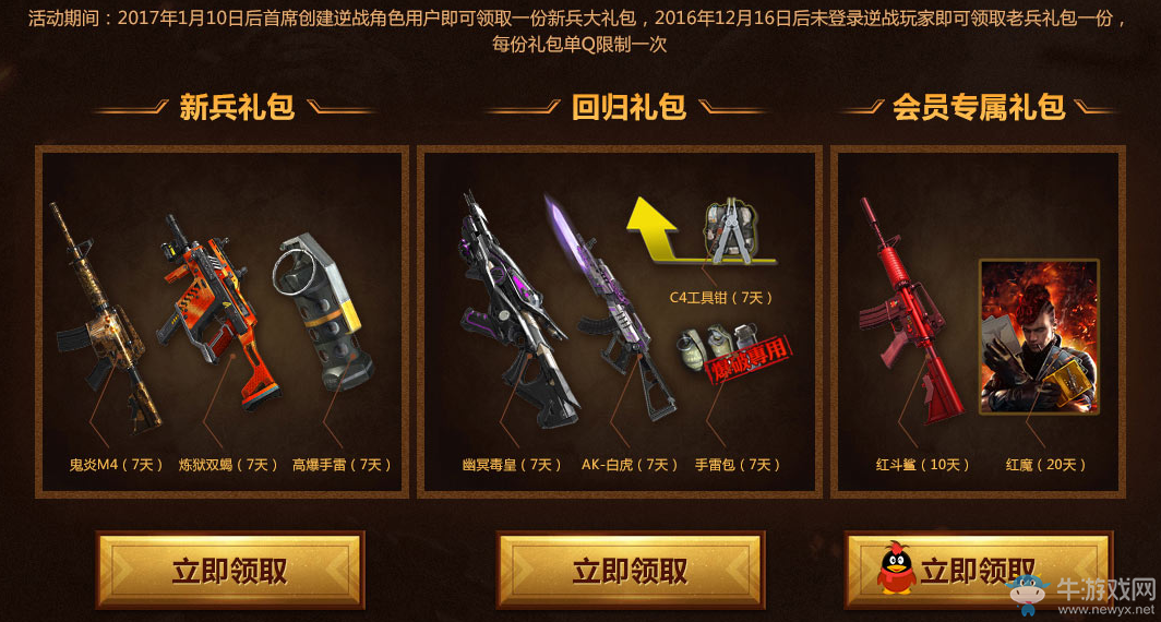 《逆戰》QQ會員新年福利 150元禮包限時領取