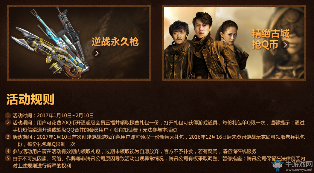 《逆戰》QQ會員新年福利 150元禮包限時領取