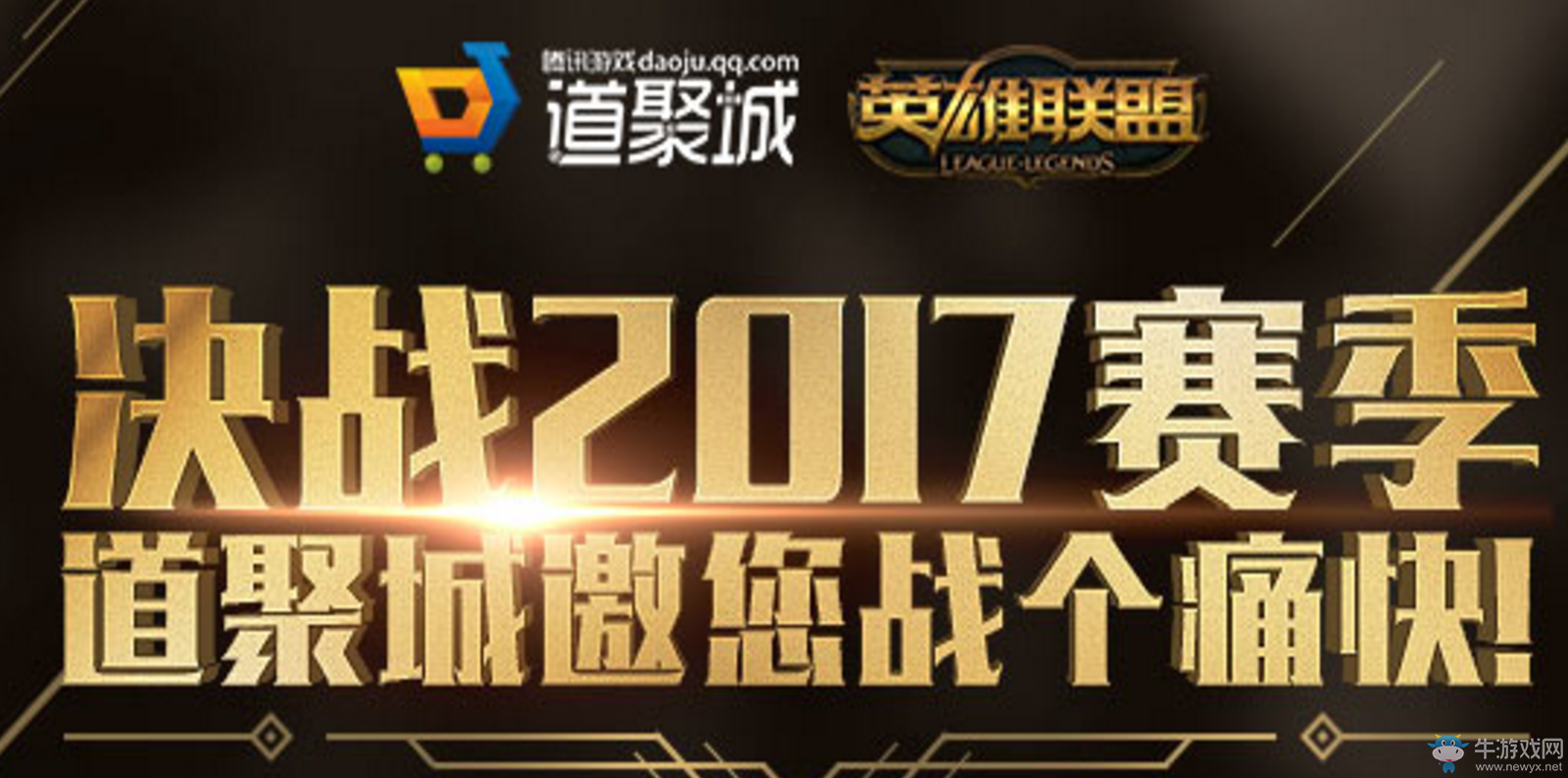 《LOL》決戰(zhàn)2017賽季 道聚城Q幣送不停