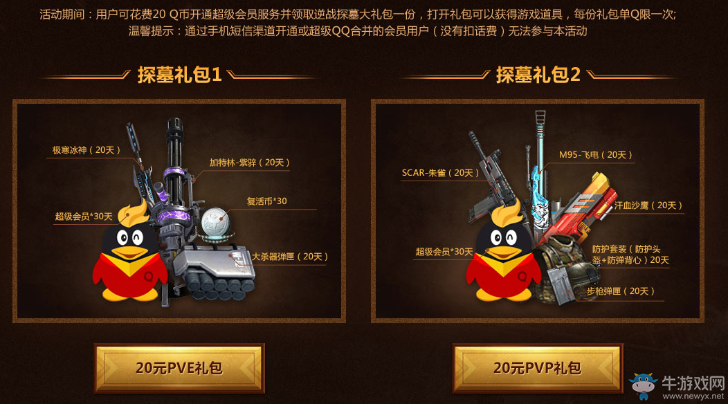 《逆戰》QQ會員新年福利 150元禮包限時領取