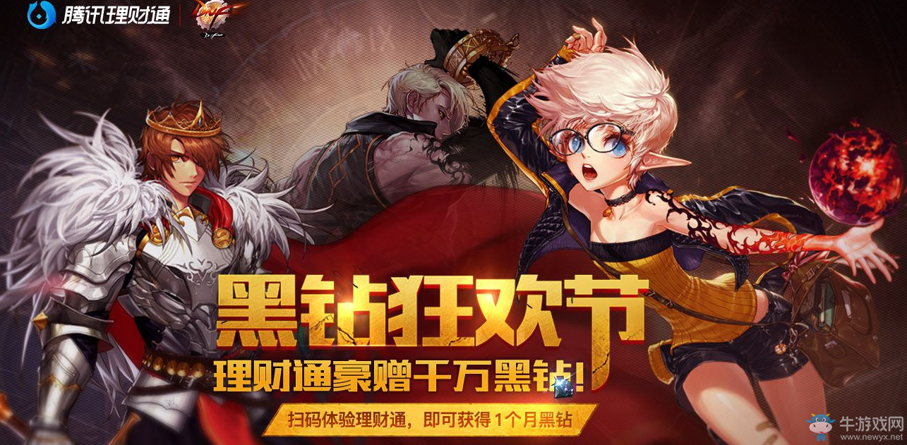 《DNF》黑鉆狂歡節(jié) 第三期來襲！