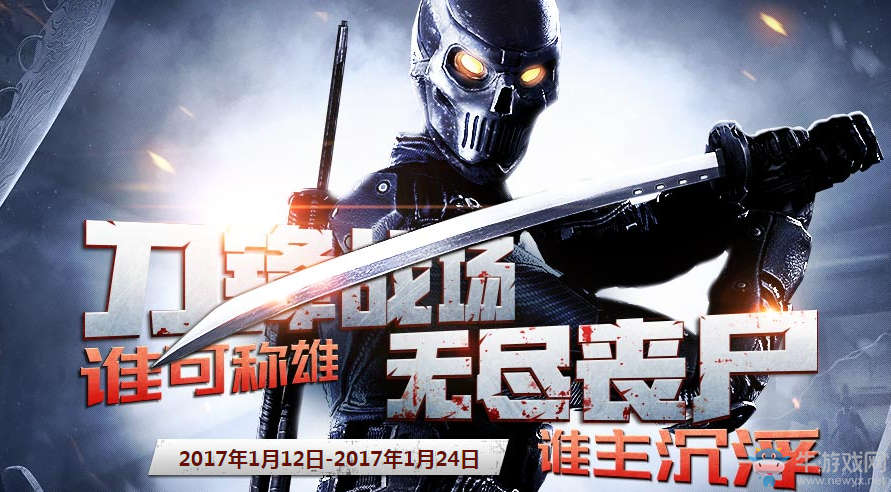 《使命召喚OL》刀鋒戰(zhàn)場(chǎng)無(wú)盡喪尸 誰(shuí)可稱雄