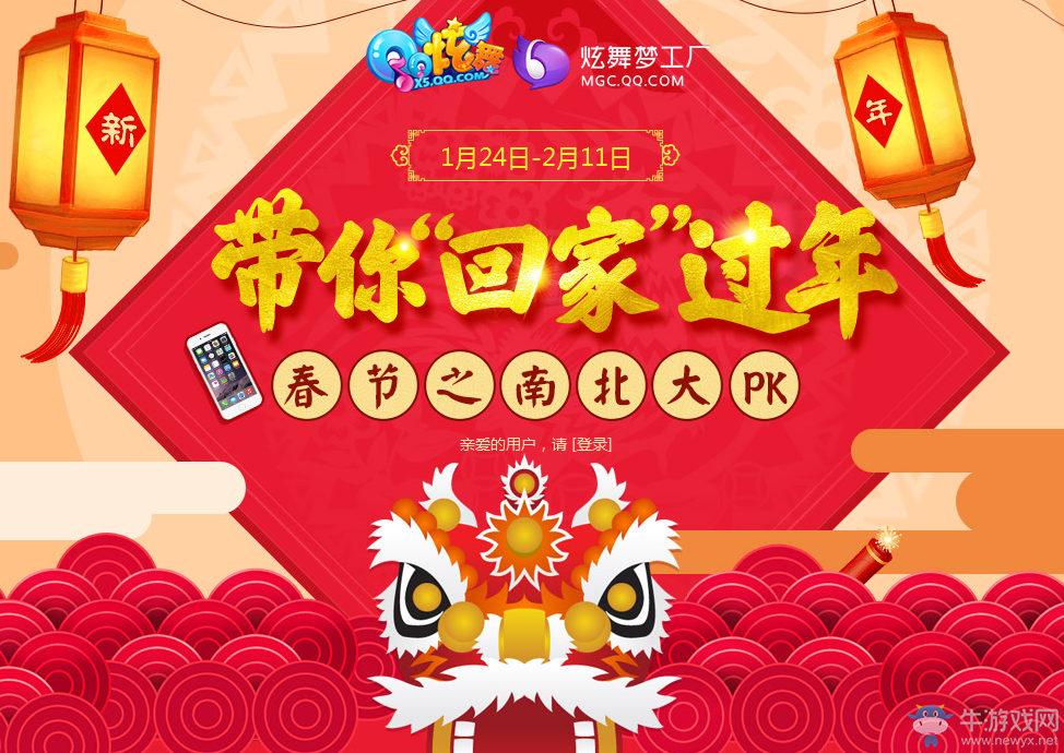 《QQ炫舞》帶你回家過年，春節(jié)之南北大PK