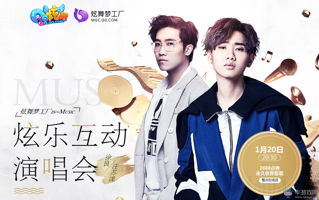 《QQ炫舞》徐良汪蘇瀧演唱會 互動得豪禮