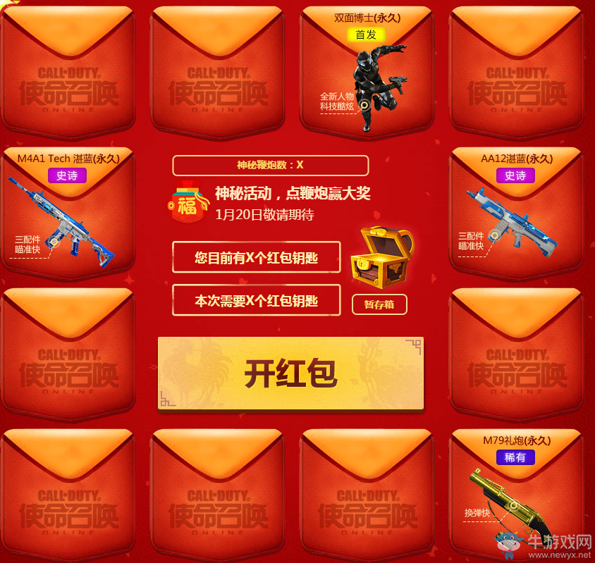 《使命召喚OL》奪寶大戰 2017新春特別版