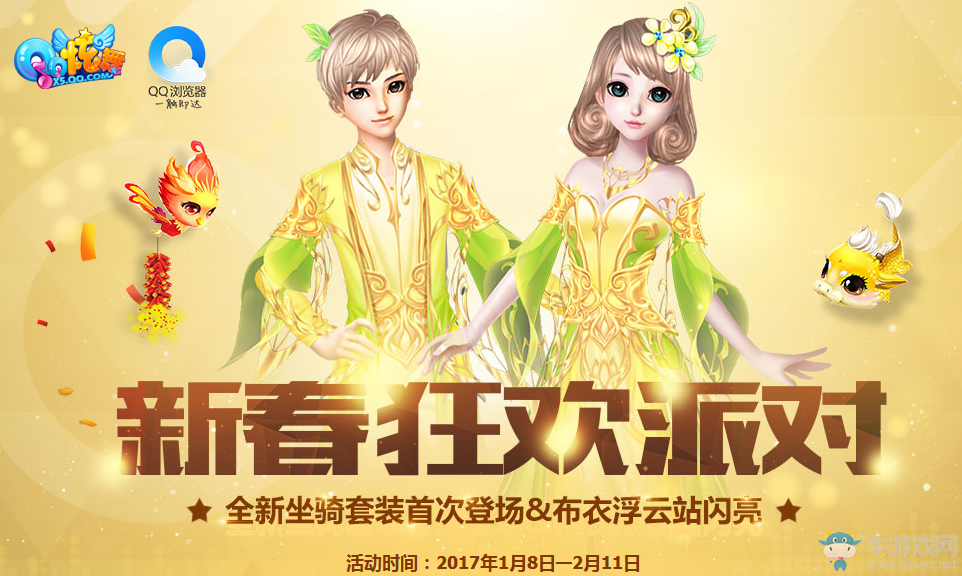 《QQ炫舞》新春狂歡派對(duì) QQ瀏覽器送好禮