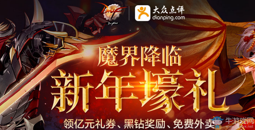 《DNF》魔界降臨 新年壕禮