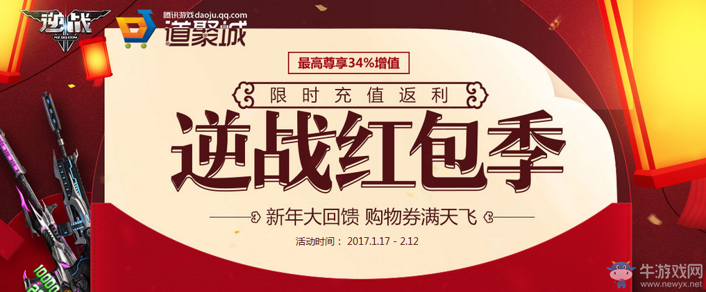 《逆戰(zhàn)》紅包季 限時(shí)充值返利 新年大回饋