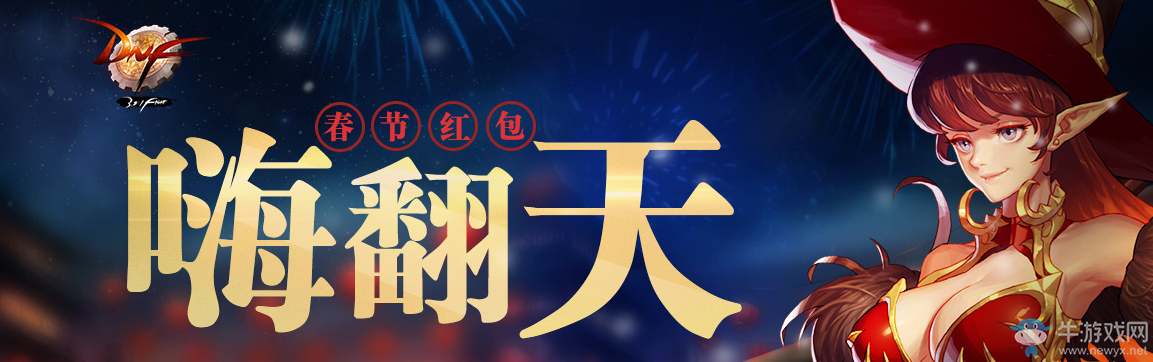 《DNF》紅包嗨翻天 春節不寂寞