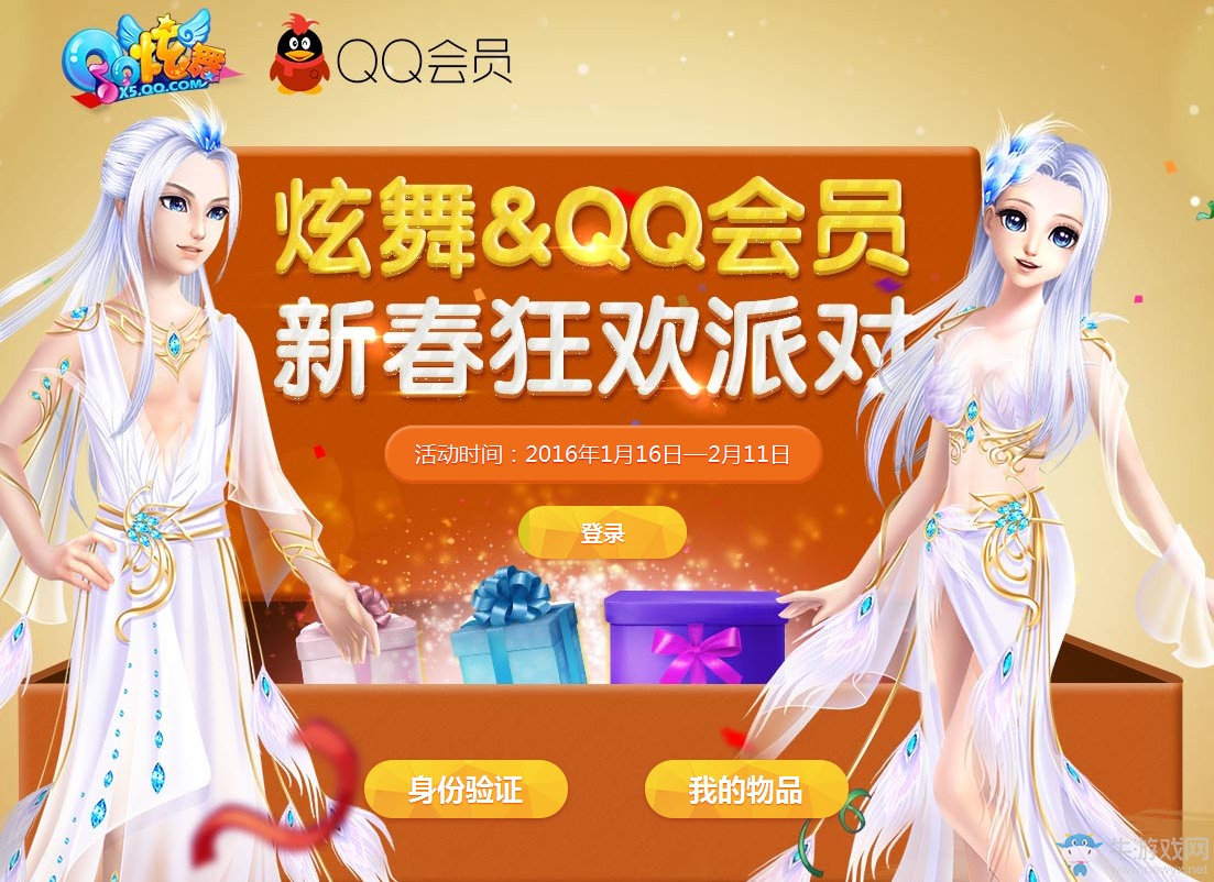 《QQ炫舞》新春狂歡派對(duì) QQ會(huì)員送好禮