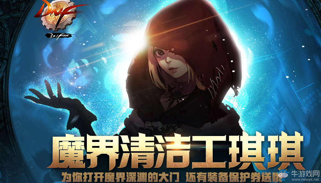 《DNF》魔界清潔工琪琪活動