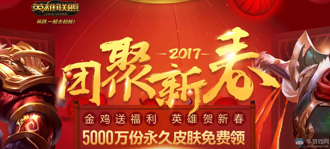 《lol》團聚新春贏福利 5000萬份皮膚免費領