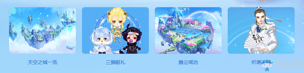 《QQ炫舞》1月暢游空之島 來自天空之城的獻禮