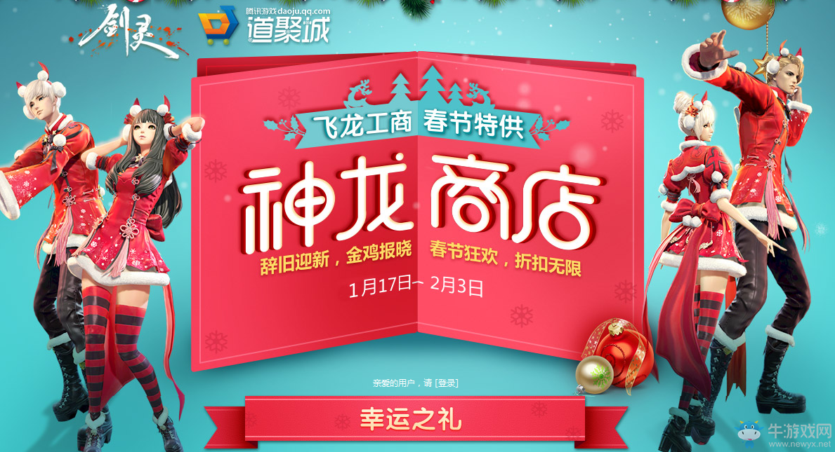 《劍靈》道聚城神龍商店 春節特供