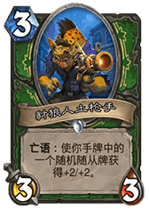 《爐石傳說》加基森低保污手獵