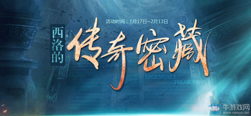 《劍靈》西洛的傳奇密藏活動介紹