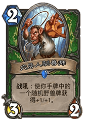 《爐石傳說》加基森低保污手獵