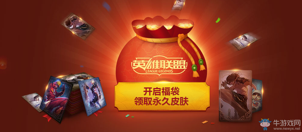 《lol》團聚新春贏福利 5000萬份皮膚免費領