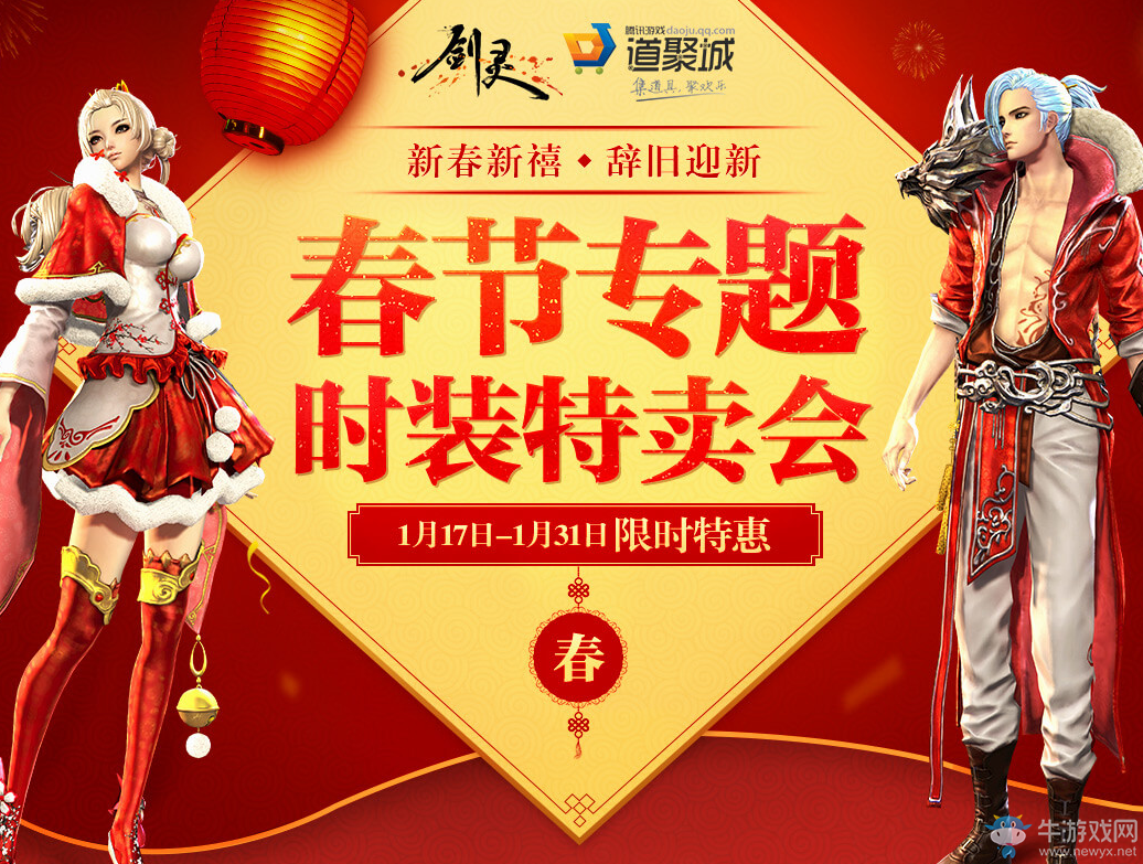 《劍靈》2017春節專題 時裝特賣會