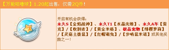 《QQ飛車(chē)》萬(wàn)能咕嚕球新年第一發(fā) 永久S金焰戰(zhàn)神