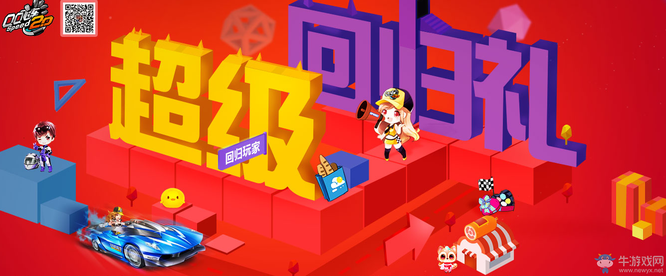 《QQ飛車》超級回歸禮 好禮等你領(lǐng)