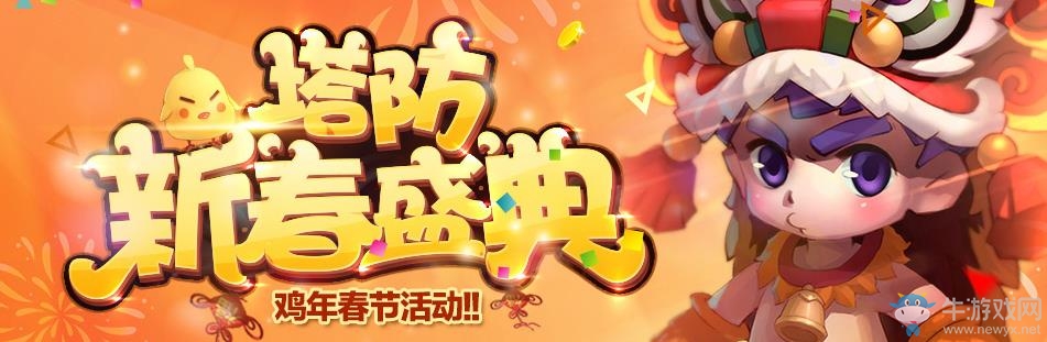 《夢塔防》年后七天樂 新春大紅包
