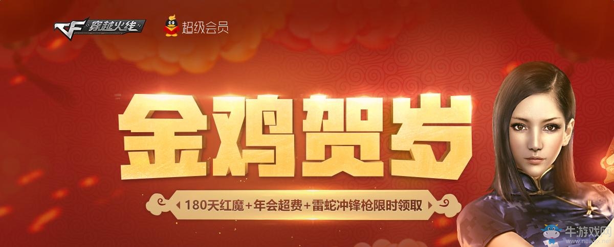 《cf》金雞賀歲活動 開年會領180天M4A1紅魔