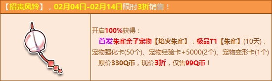 《QQ飛車》招貴風(fēng)鈴奏響 100%必得首發(fā)焰火朱雀