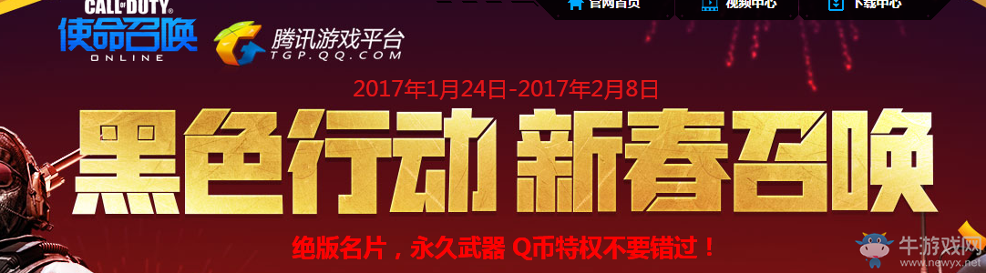 《使命召喚OL》黑色行動 新春召喚