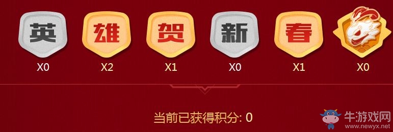 《LOL》英雄賀新春 集章?lián)Q積分領(lǐng)永久皮膚