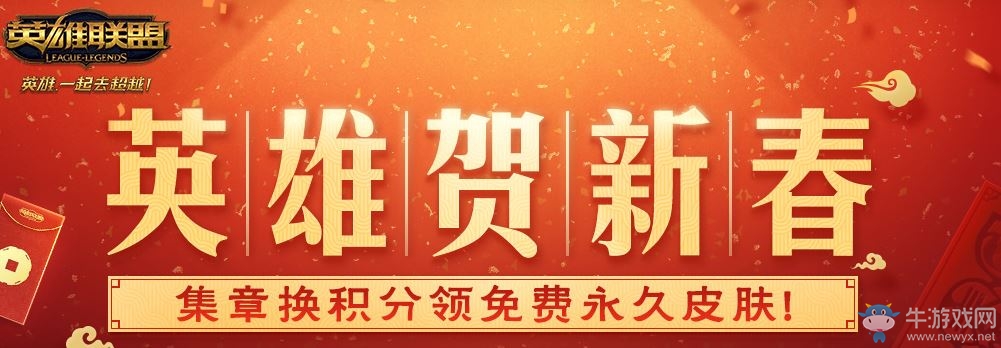 《LOL》英雄賀新春 集章?lián)Q積分領(lǐng)永久皮膚