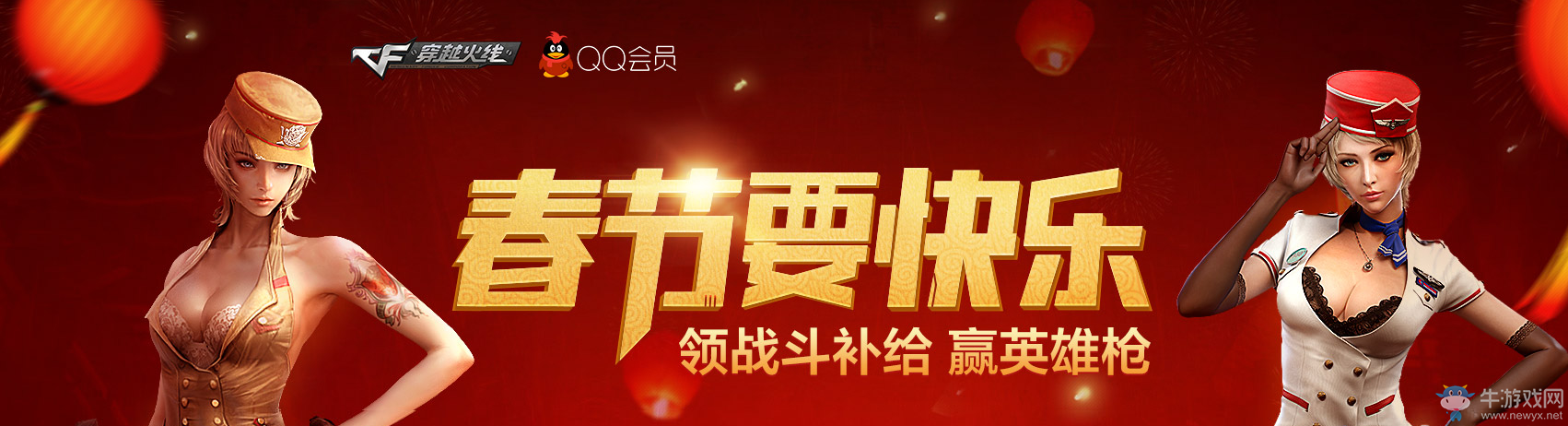 cf春節(jié)要快樂(lè) 領(lǐng)戰(zhàn)斗補(bǔ)給贏英雄槍
