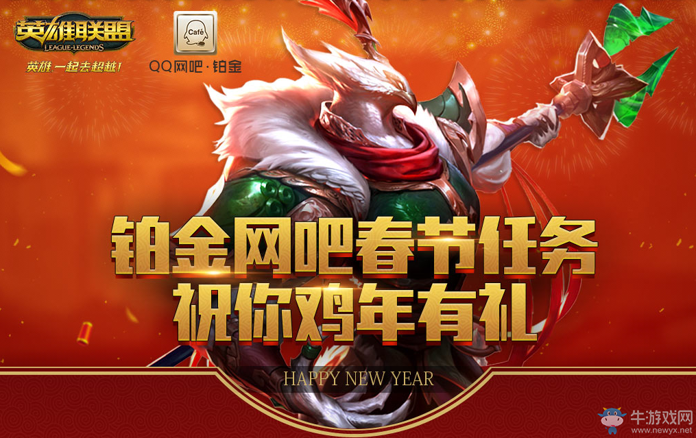 《LOL》鉑金網吧春節福利 雞年有禮