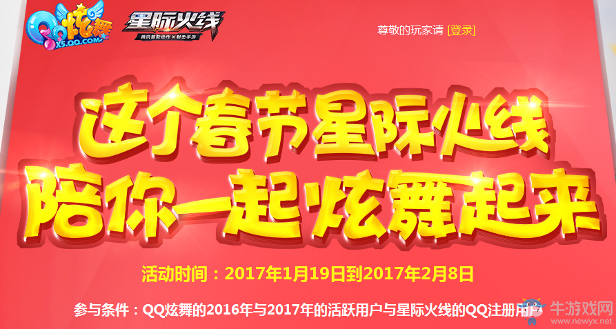《QQ炫舞》春節(jié)星際火線 陪你炫舞起來
