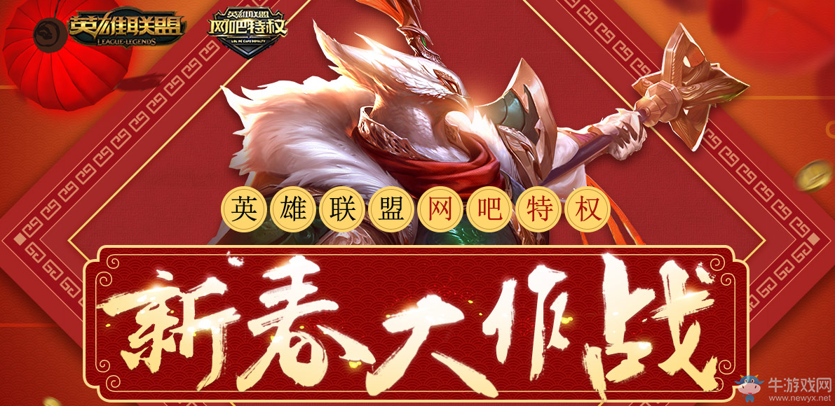 《LOL》網(wǎng)吧特權(quán) 新春大作戰(zhàn)活動(dòng)