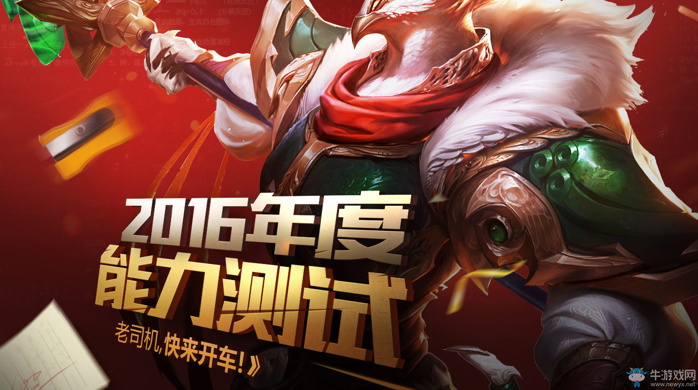 《lol》2016年度能力測試 展現(xiàn)自己的能力值