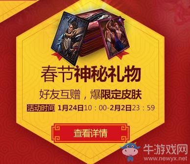 《LOL》春節(jié)神秘禮物活動 好友互送曝限定