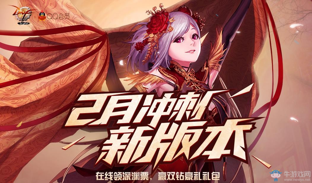 《DNF》2月吉星高照領禮包 免費領黑鉆